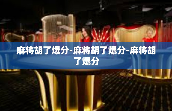 麻将胡了爆分-麻将胡了爆分-麻将胡了爆分