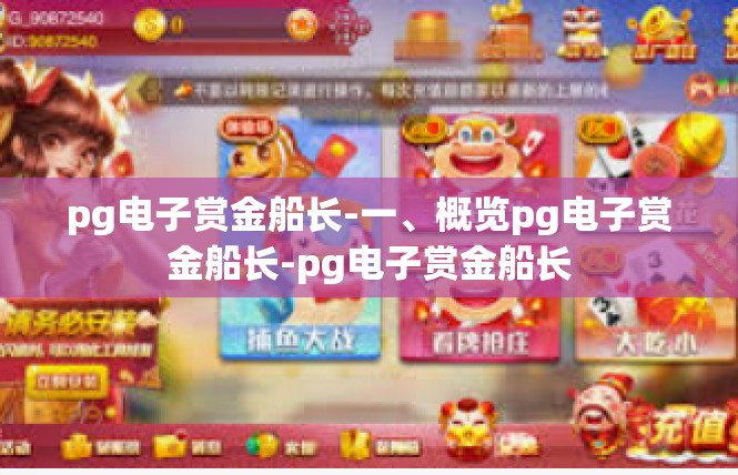 pg电子赏金船长-一、概览pg电子赏金船长-pg电子赏金船长