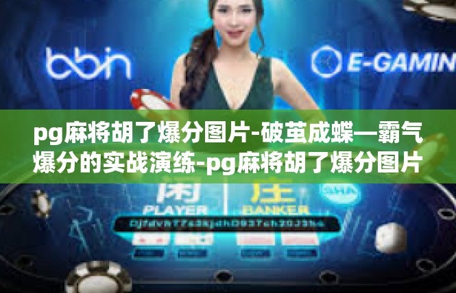 pg麻将胡了爆分图片-破茧成蝶—霸气爆分的实战演练-pg麻将胡了爆分图片