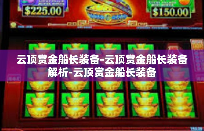 云顶赏金船长装备-云顶赏金船长装备解析-云顶赏金船长装备