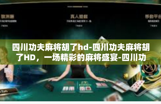 四川功夫麻将胡了hd-四川功夫麻将胡了HD，一场精彩的麻将盛宴-四川功夫麻将胡了hd