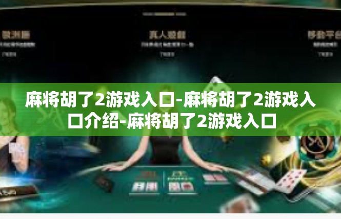 麻将胡了2游戏入口-麻将胡了2游戏入口介绍-麻将胡了2游戏入口