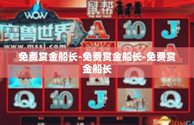 免费赏金船长-免费赏金船长-免费赏金船长