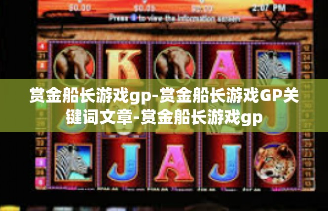 赏金船长游戏gp-赏金船长游戏GP关键词文章-赏金船长游戏gp