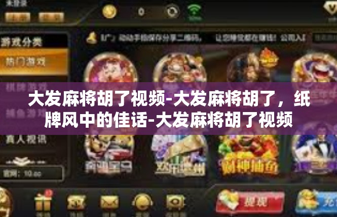 大发麻将胡了视频-大发麻将胡了，纸牌风中的佳话-大发麻将胡了视频