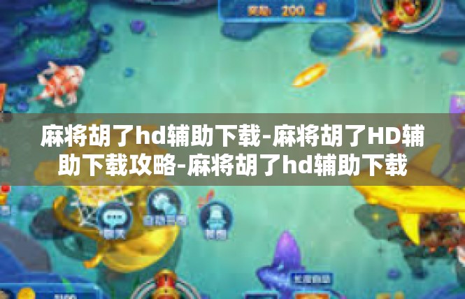麻将胡了hd辅助下载-麻将胡了HD辅助下载攻略-麻将胡了hd辅助下载
