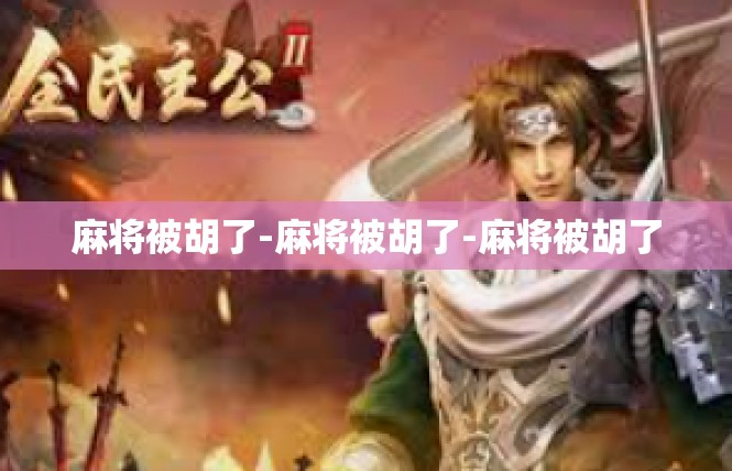 麻将被胡了-麻将被胡了-麻将被胡了