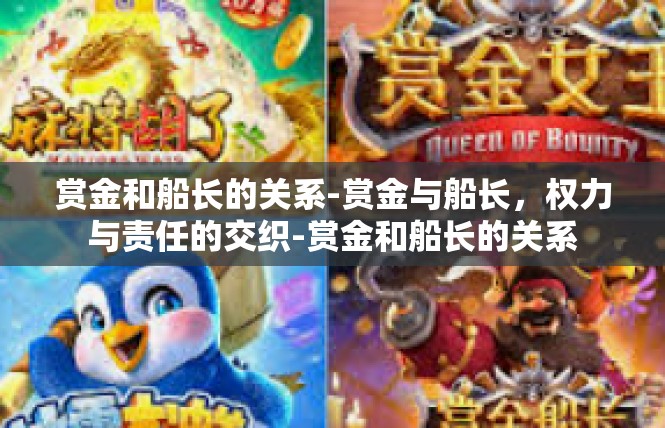 赏金和船长的关系-赏金与船长，权力与责任的交织-赏金和船长的关系