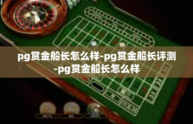 pg赏金船长怎么样-pg赏金船长评测-pg赏金船长怎么样