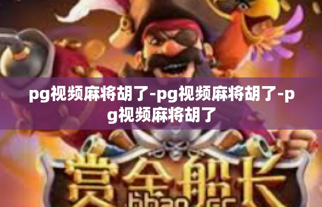 pg视频麻将胡了-pg视频麻将胡了-pg视频麻将胡了