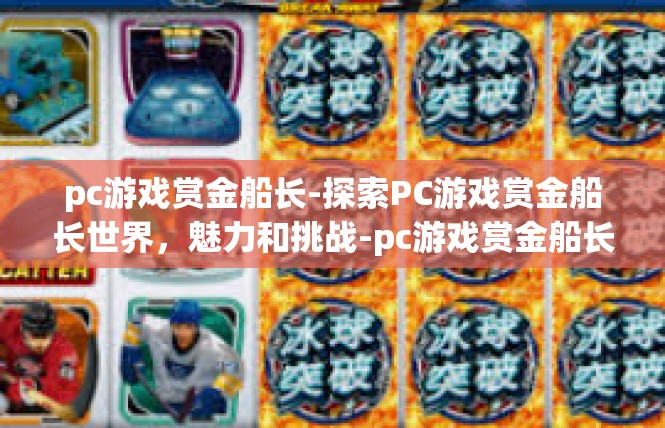 pc游戏赏金船长-探索PC游戏赏金船长世界，魅力和挑战-pc游戏赏金船长