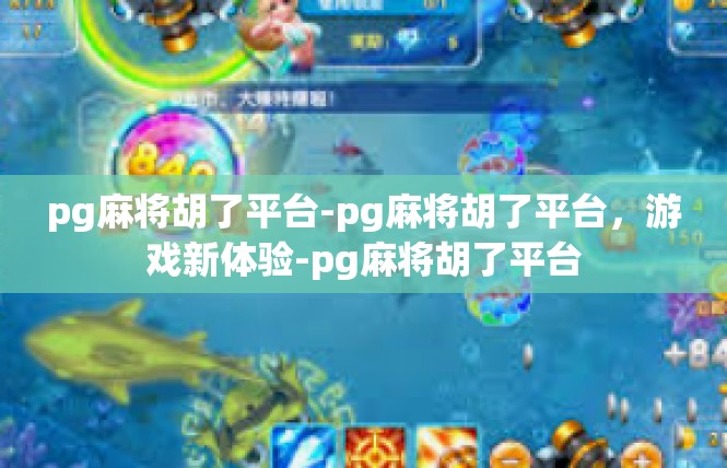 pg麻将胡了平台-pg麻将胡了平台，游戏新体验-pg麻将胡了平台