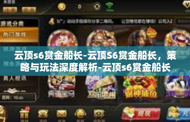 云顶s6赏金船长-云顶S6赏金船长，策略与玩法深度解析-云顶s6赏金船长