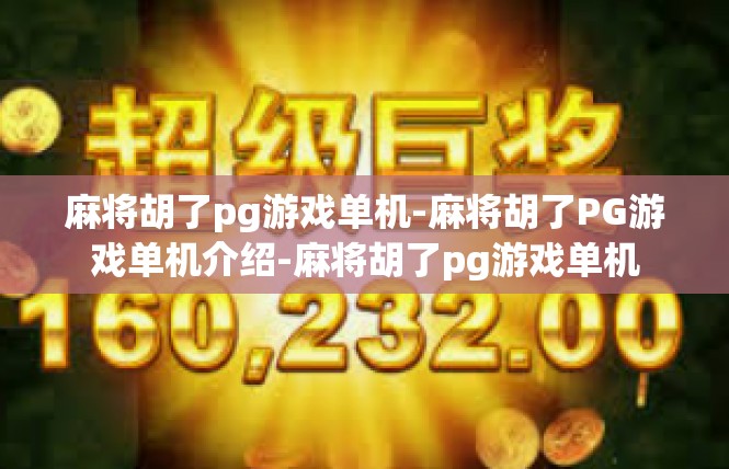 麻将胡了pg游戏单机-麻将胡了PG游戏单机介绍-麻将胡了pg游戏单机
