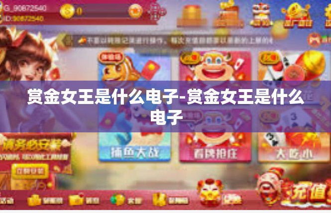 赏金女王是什么电子-赏金女王是什么电子