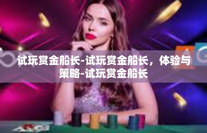 试玩赏金船长-试玩赏金船长，体验与策略-试玩赏金船长
