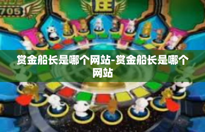 赏金船长是哪个网站-赏金船长是哪个网站