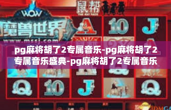 pg麻将胡了2专属音乐-pg麻将胡了2专属音乐盛典-pg麻将胡了2专属音乐