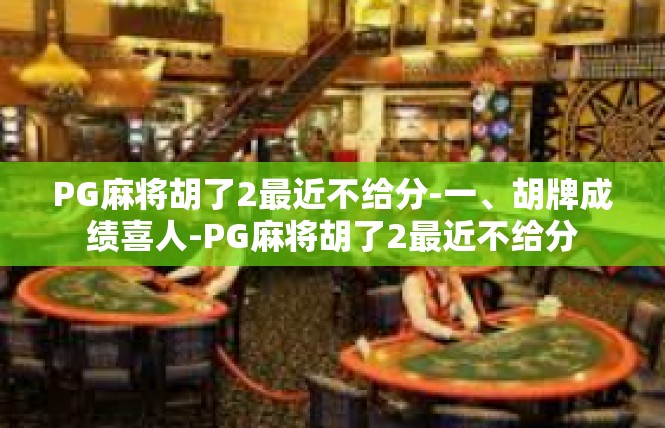 PG麻将胡了2最近不给分-一、胡牌成绩喜人-PG麻将胡了2最近不给分
