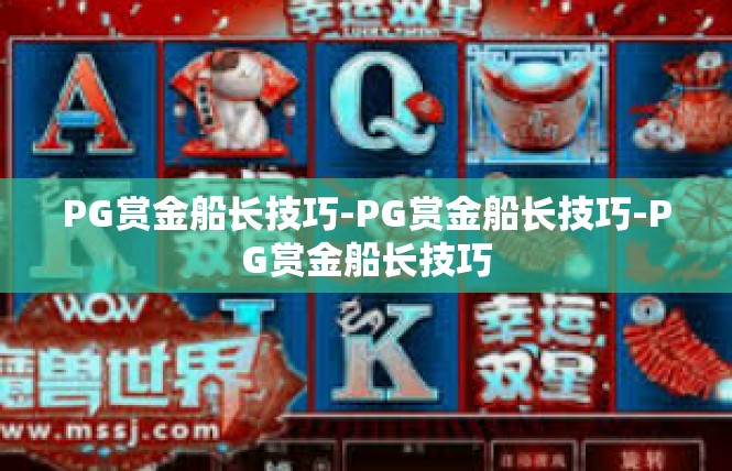 PG赏金船长技巧-PG赏金船长技巧-PG赏金船长技巧