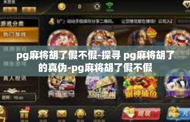 pg麻将胡了假不假-探寻 pg麻将胡了的真伪-pg麻将胡了假不假