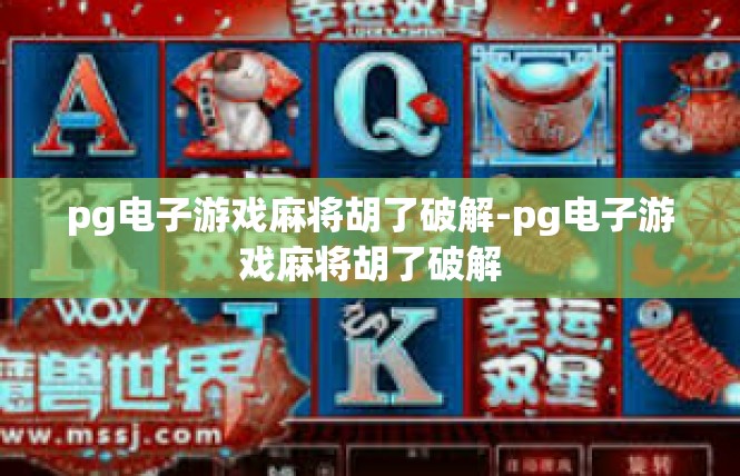 pg电子游戏麻将胡了破解-pg电子游戏麻将胡了破解