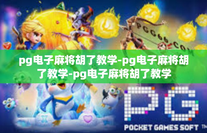 pg电子麻将胡了教学-pg电子麻将胡了教学-pg电子麻将胡了教学