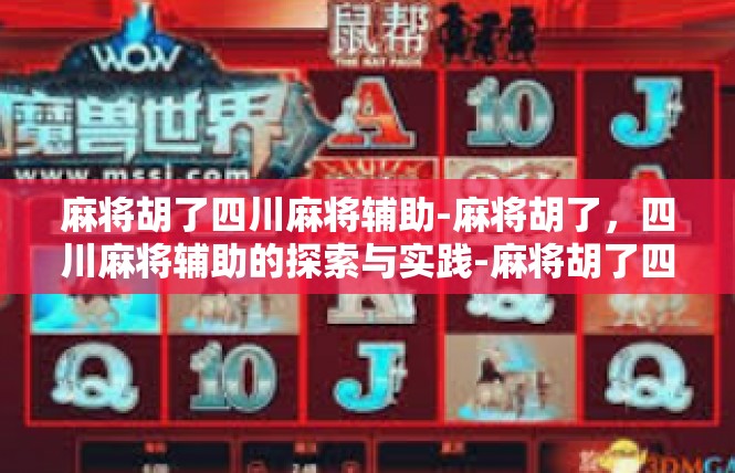 麻将胡了四川麻将辅助-麻将胡了，四川麻将辅助的探索与实践-麻将胡了四川麻将辅助