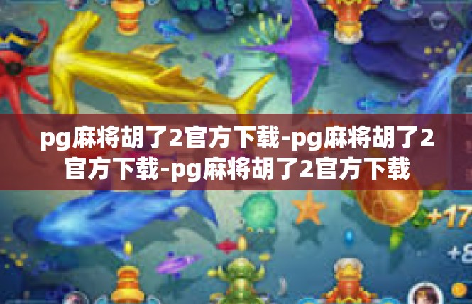 pg麻将胡了2官方下载-pg麻将胡了2官方下载-pg麻将胡了2官方下载