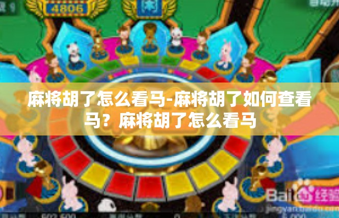 麻将胡了怎么看马-麻将胡了如何查看马？麻将胡了怎么看马