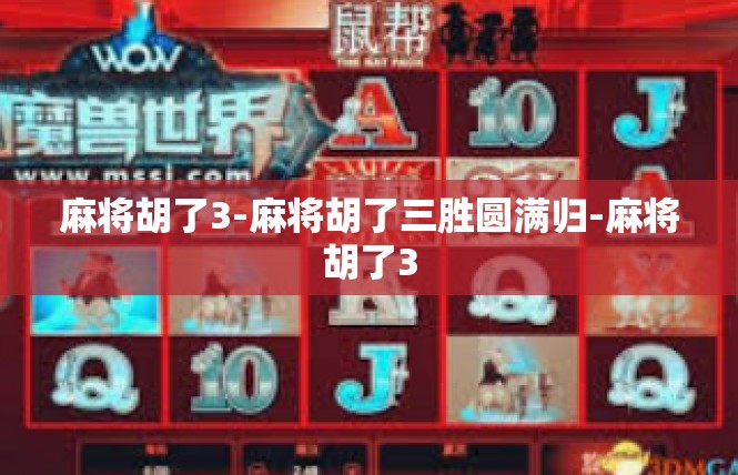 麻将胡了3-麻将胡了三胜圆满归-麻将胡了3