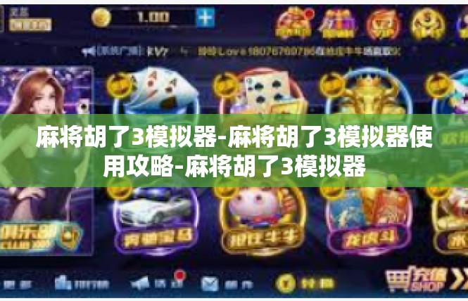 麻将胡了3模拟器-麻将胡了3模拟器使用攻略-麻将胡了3模拟器