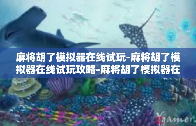 麻将胡了模拟器在线试玩-麻将胡了模拟器在线试玩攻略-麻将胡了模拟器在线试玩