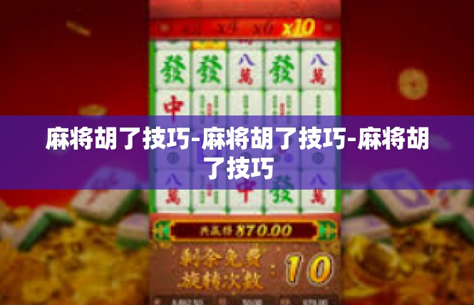 麻将胡了技巧-麻将胡了技巧-麻将胡了技巧