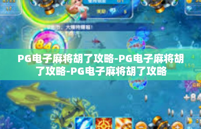 PG电子麻将胡了攻略-PG电子麻将胡了攻略-PG电子麻将胡了攻略
