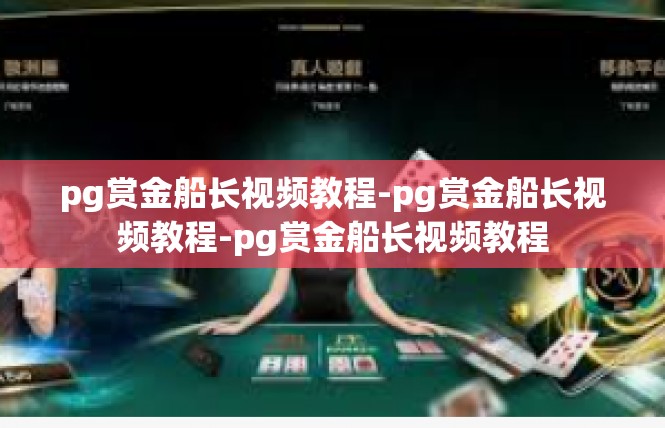 pg赏金船长视频教程-pg赏金船长视频教程-pg赏金船长视频教程