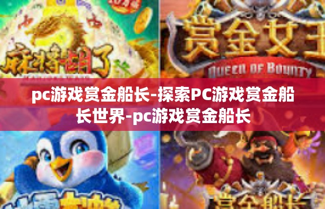 pc游戏赏金船长-探索PC游戏赏金船长世界-pc游戏赏金船长