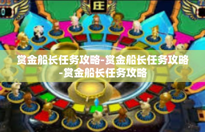赏金船长任务攻略-赏金船长任务攻略-赏金船长任务攻略