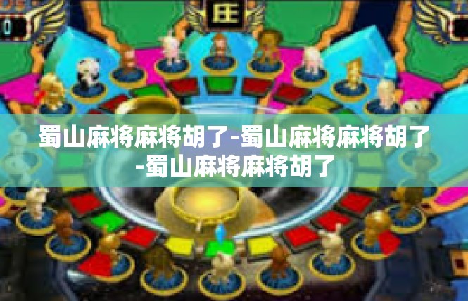 蜀山麻将麻将胡了-蜀山麻将麻将胡了-蜀山麻将麻将胡了