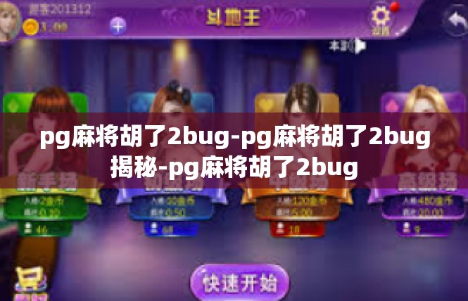 pg麻将胡了2bug-pg麻将胡了2bug揭秘-pg麻将胡了2bug