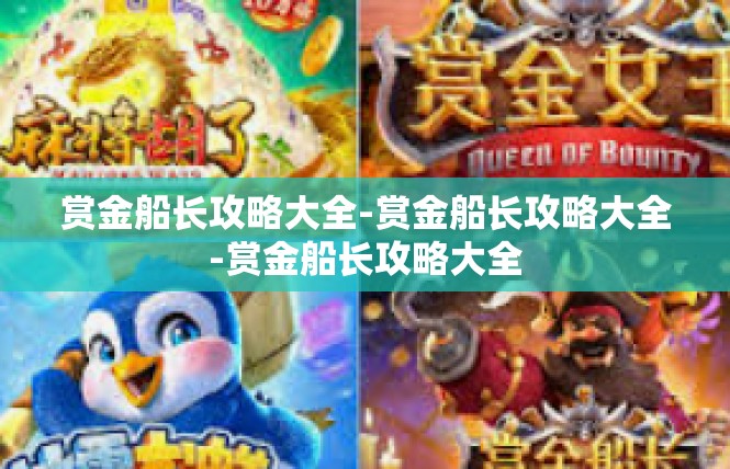 赏金船长攻略大全-赏金船长攻略大全-赏金船长攻略大全