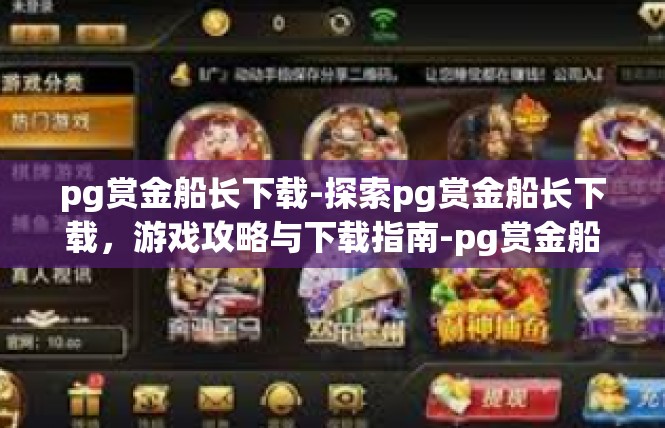 pg赏金船长下载-探索pg赏金船长下载，游戏攻略与下载指南-pg赏金船长下载
