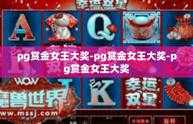 pg赏金女王大奖-pg赏金女王大奖-pg赏金女王大奖