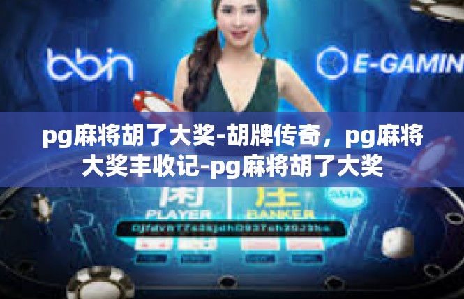 pg麻将胡了大奖-胡牌传奇，pg麻将大奖丰收记-pg麻将胡了大奖