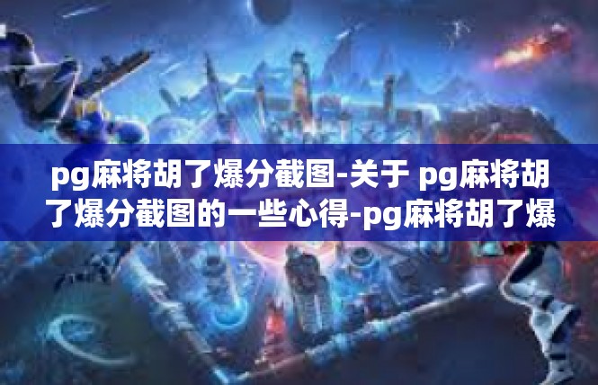 pg麻将胡了爆分截图-关于 pg麻将胡了爆分截图的一些心得-pg麻将胡了爆分截图