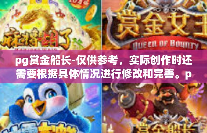 pg赏金船长-仅供参考，实际创作时还需要根据具体情况进行修改和完善。pg赏金船长