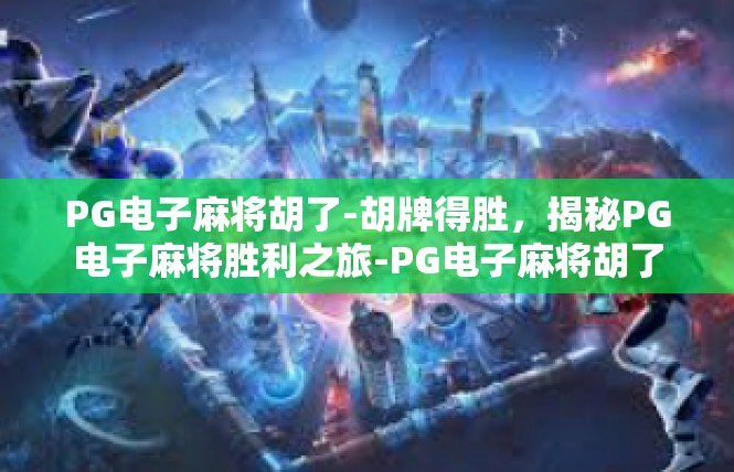 PG电子麻将胡了-胡牌得胜，揭秘PG电子麻将胜利之旅-PG电子麻将胡了