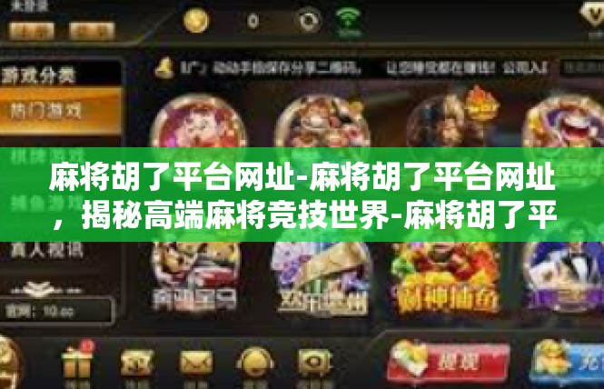 麻将胡了平台网址-麻将胡了平台网址，揭秘高端麻将竞技世界-麻将胡了平台网址