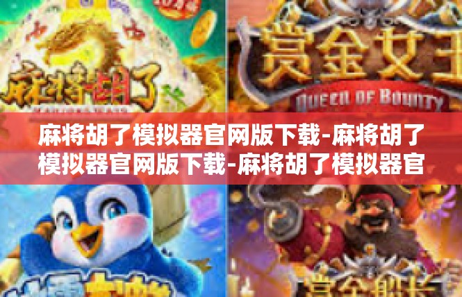 麻将胡了模拟器官网版下载-麻将胡了模拟器官网版下载-麻将胡了模拟器官网版下载