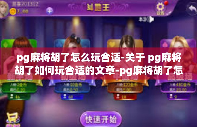 pg麻将胡了怎么玩合适-关于 pg麻将胡了如何玩合适的文章-pg麻将胡了怎么玩合适